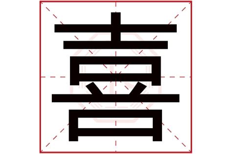 喜 名字